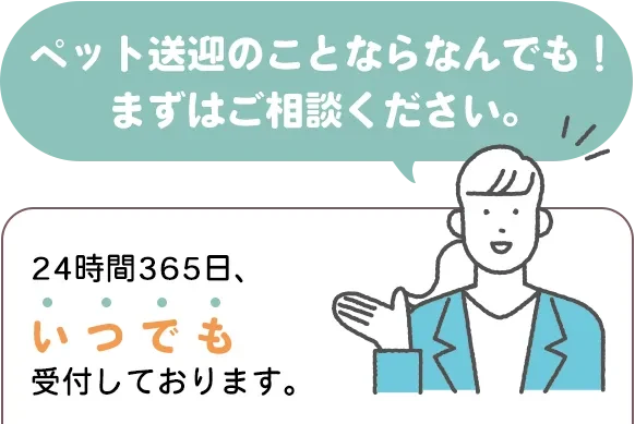 ペット送迎のことならなんでも！まずはご相談ください。